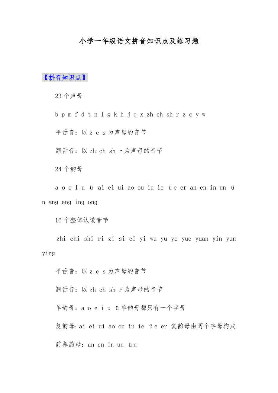 小学一年级语文拼音知识点及练习题_第1页