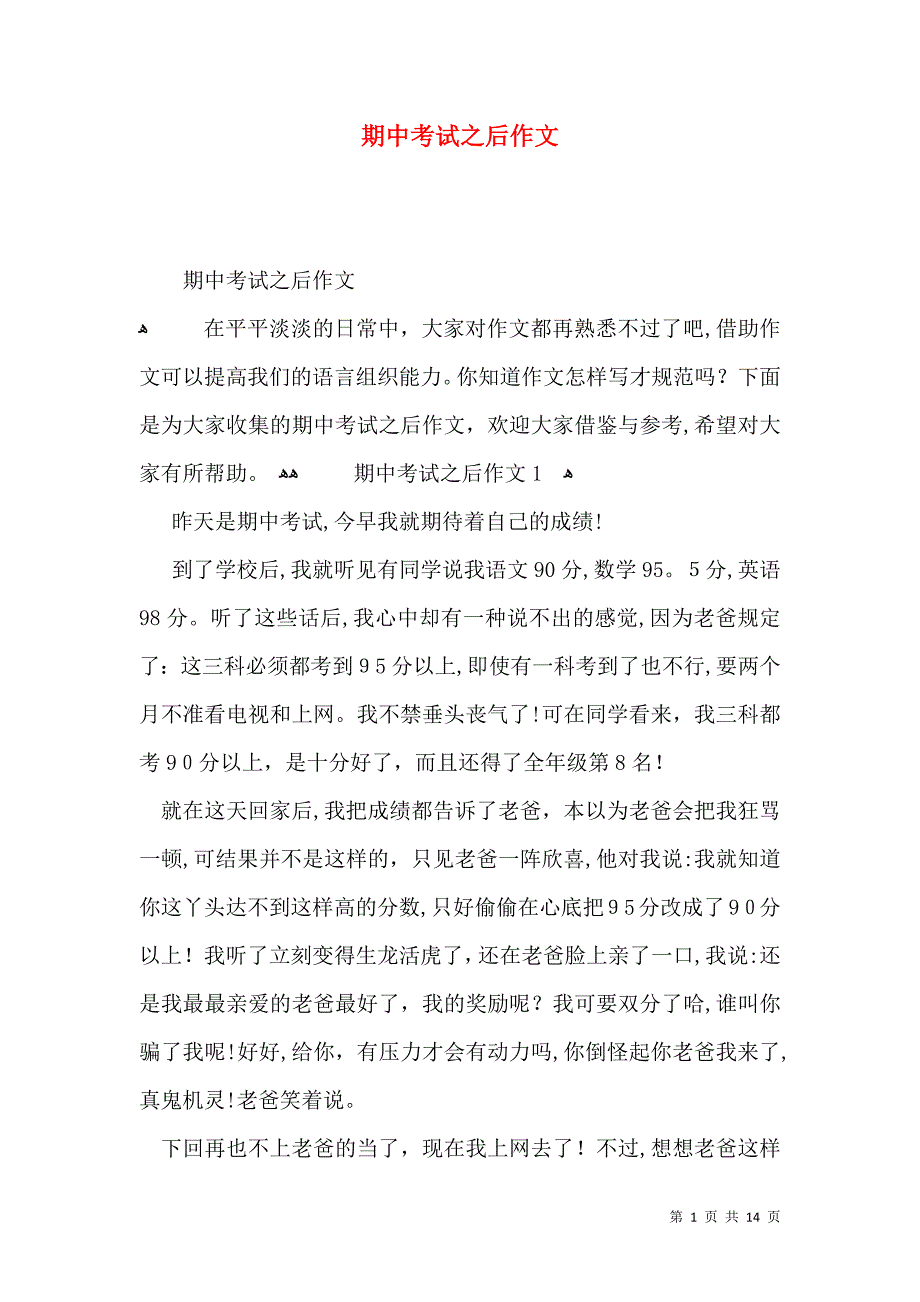 期中考试之后作文_第1页