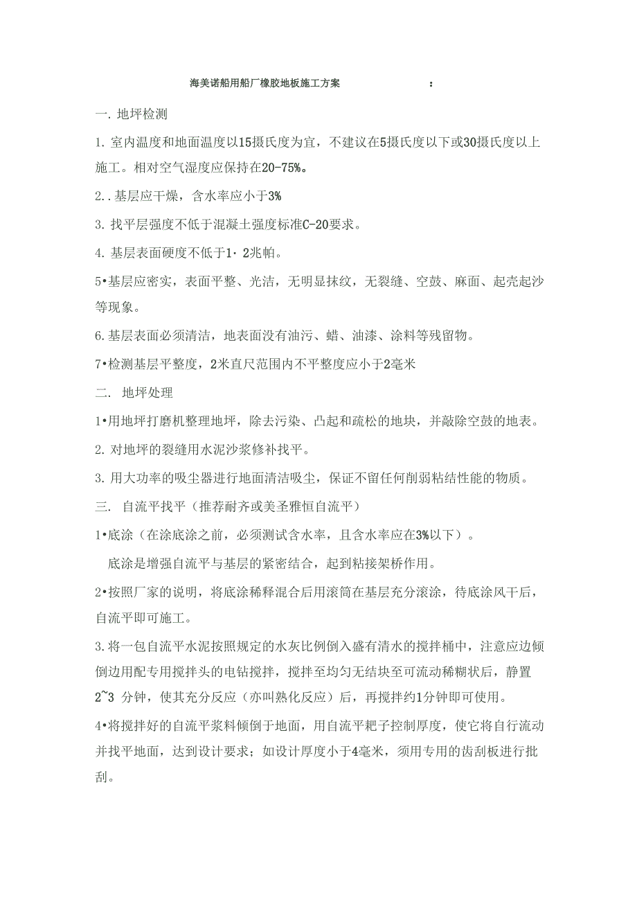 海美诺船用船厂橡胶地板施工方案_第1页