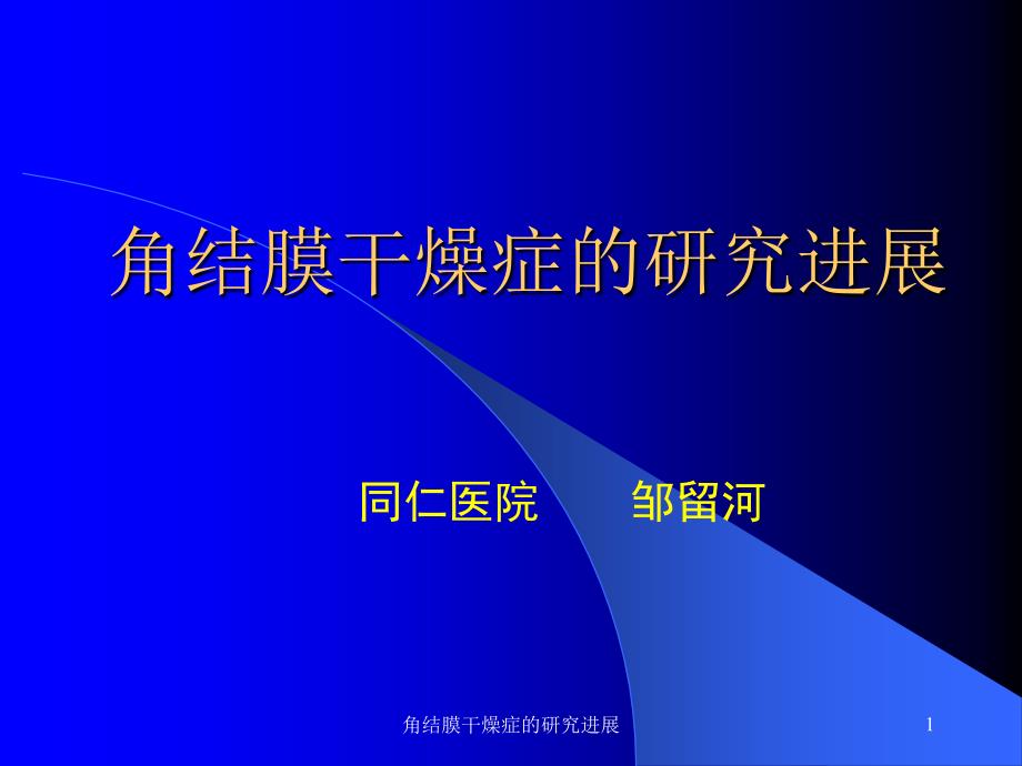 角结膜干燥症的研究进展课件_第1页