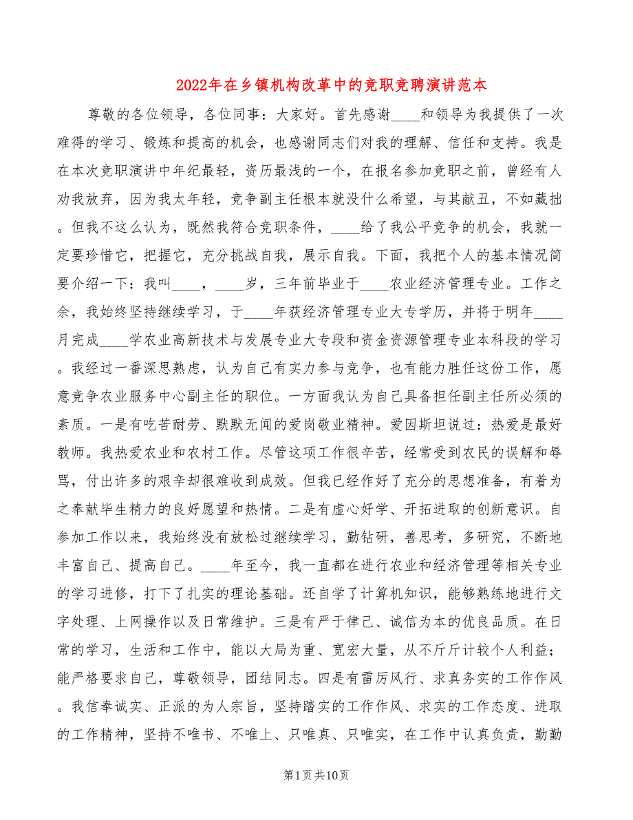 2022年在乡镇机构改革中的竞职竞聘演讲范本_第1页