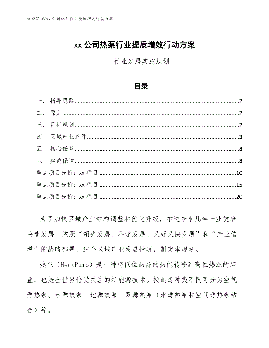 xx公司热泵行业提质增效行动方案（十四五）_第1页