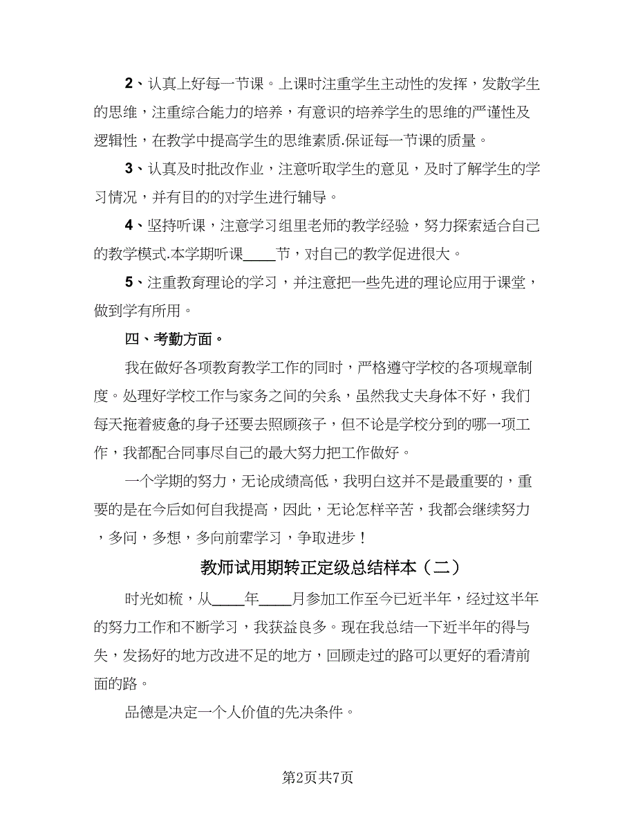 教师试用期转正定级总结样本（4篇）.doc_第2页