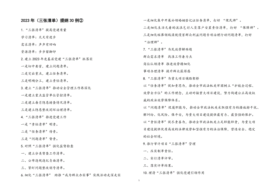 2023年〔三张清单〕提纲30例②.docx_第1页