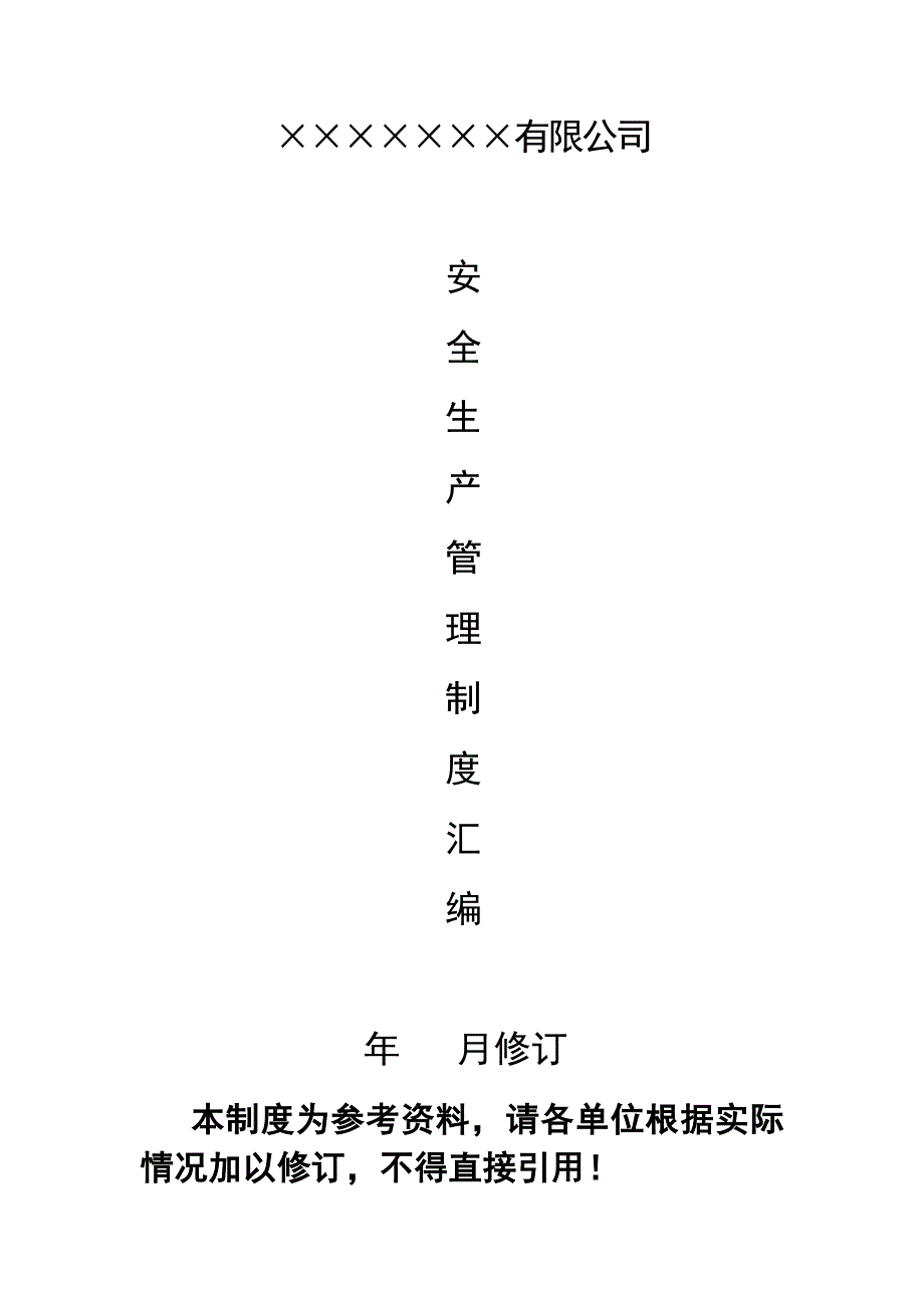 企业安全台账样本.doc_第1页