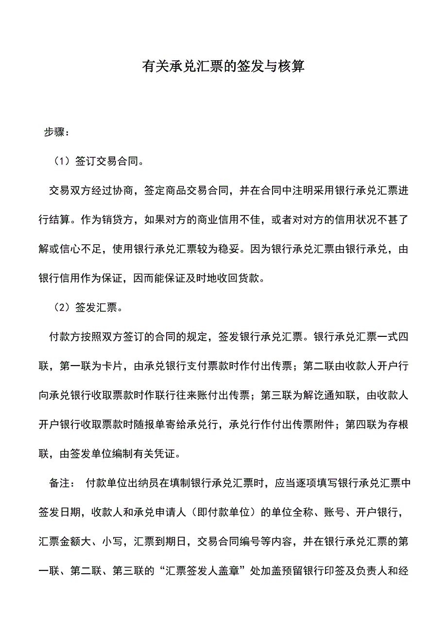 会计实务：有关承兑汇票的签发与核算.doc_第1页