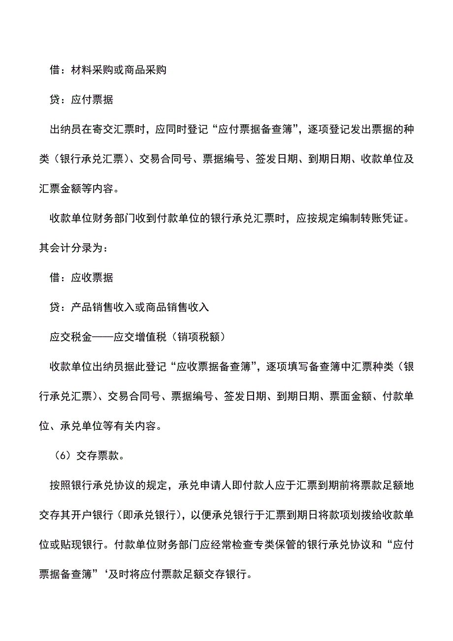 会计实务：有关承兑汇票的签发与核算.doc_第3页