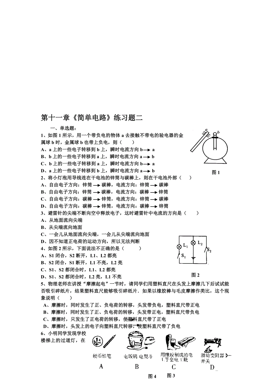 第十一章简单电路练习题二_第1页