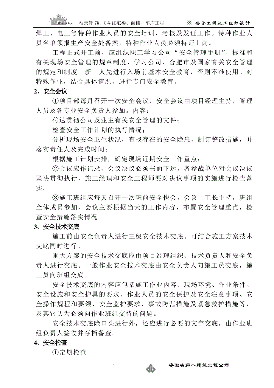 栢景轩7#、8＃住宅楼、商铺、车库工程安全文明施组设计_第4页