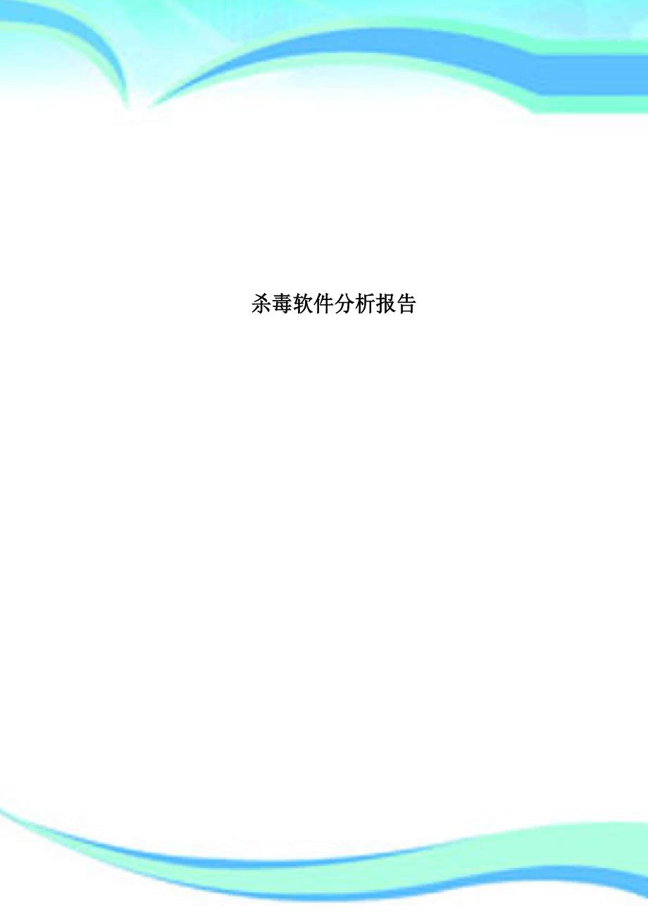 杀毒软件分析报告_第1页