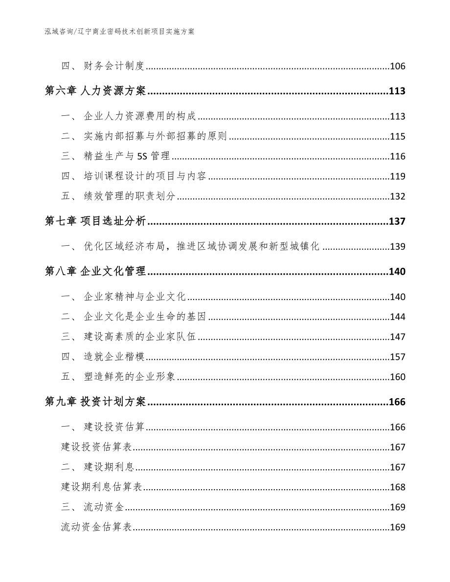 辽宁商业密码技术创新项目实施方案范文_第4页