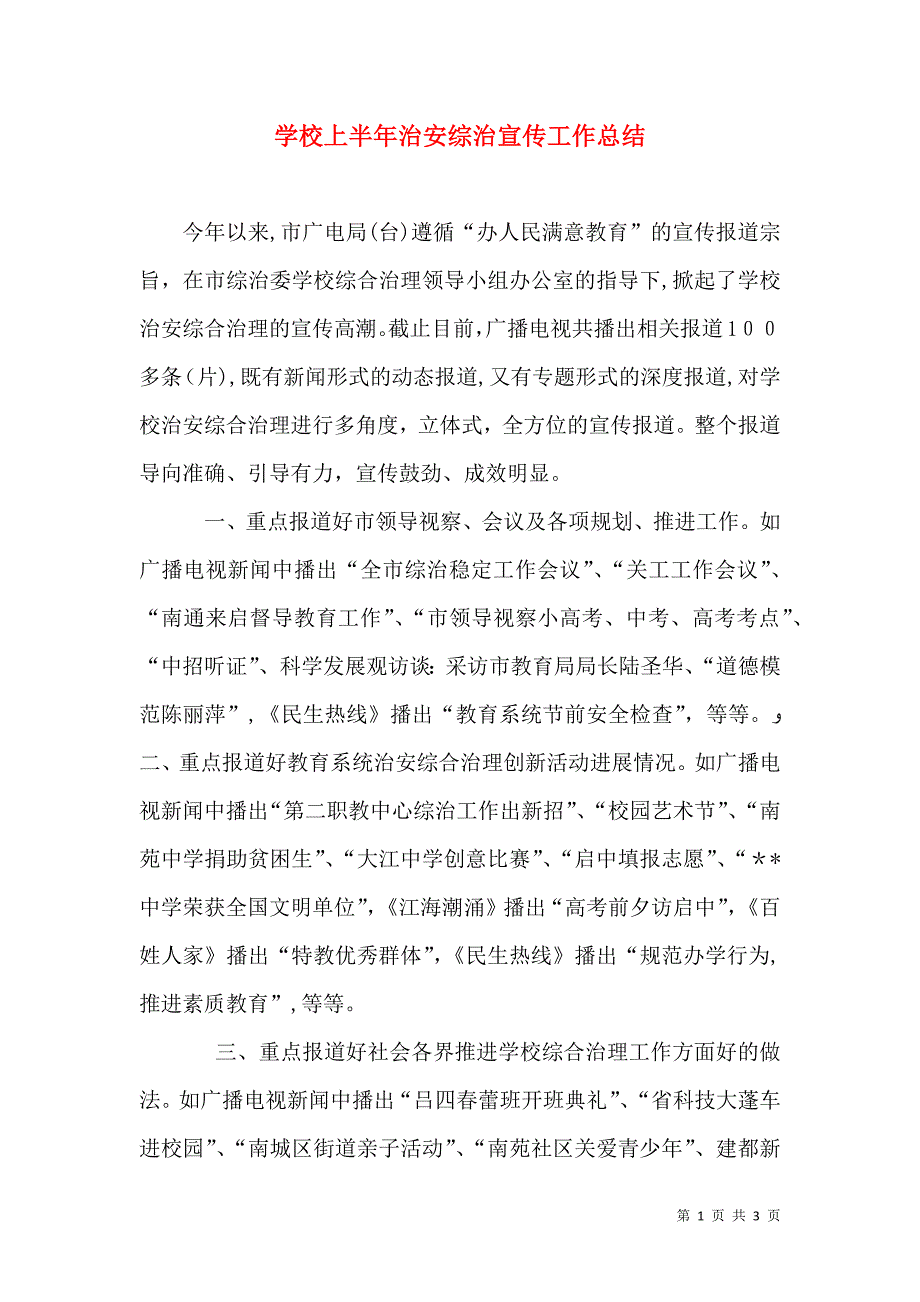 学校上半年治安综治宣传工作总结_第1页