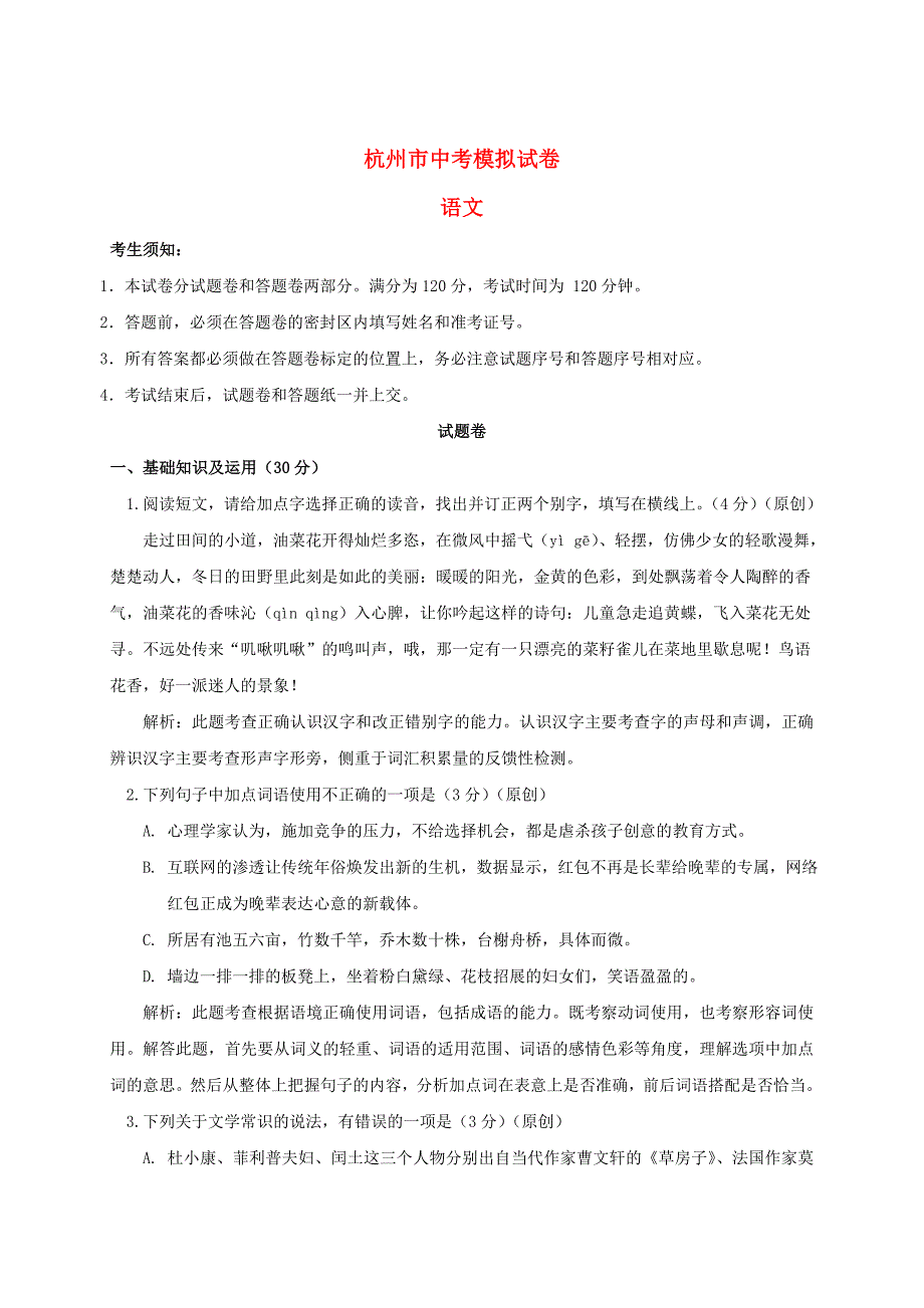 【最新】浙江省杭州市中考语文模拟命题比赛试卷6_第1页