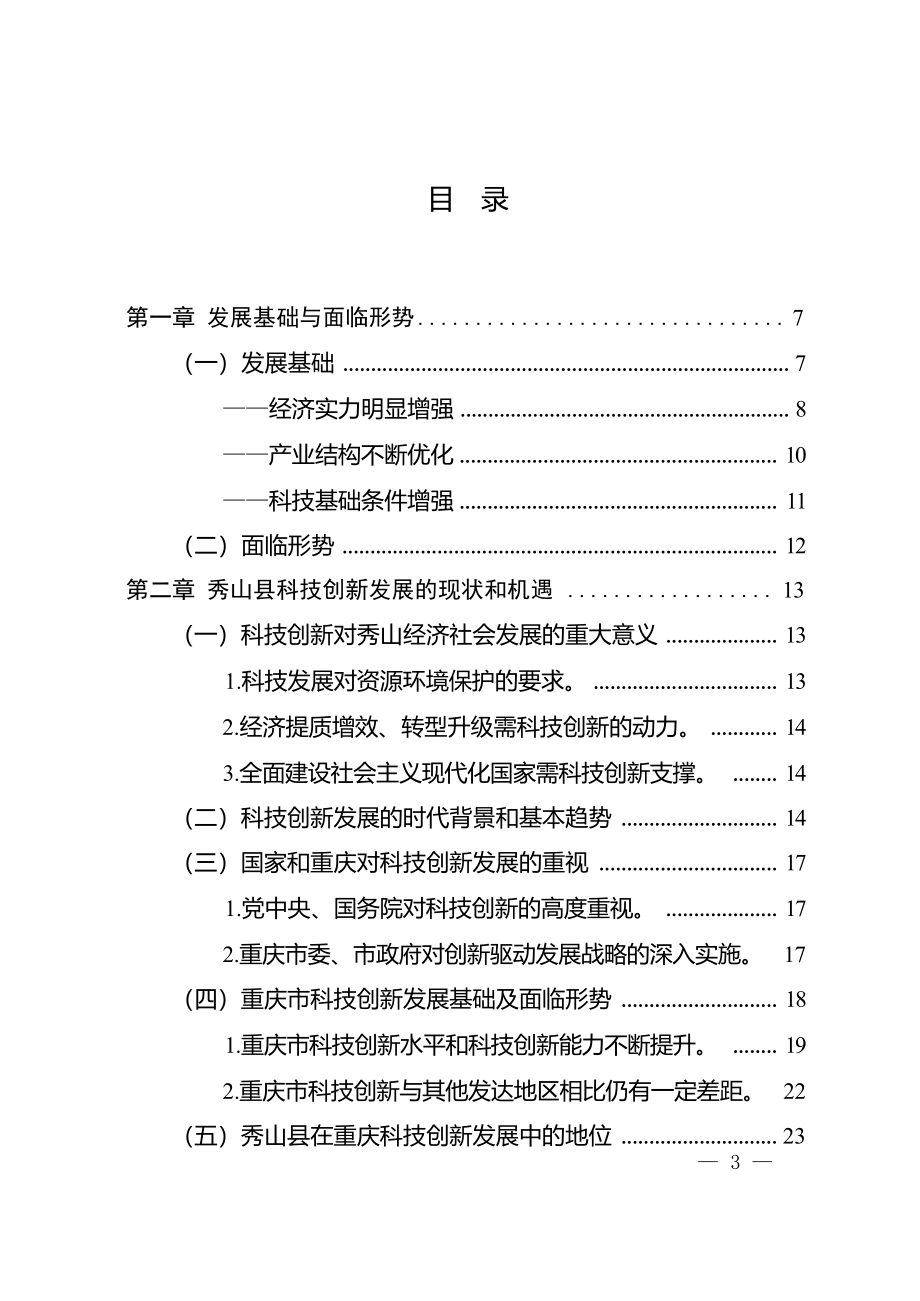 秀山土家族苗族自治县科技创新“十四五”规划.docx_第3页