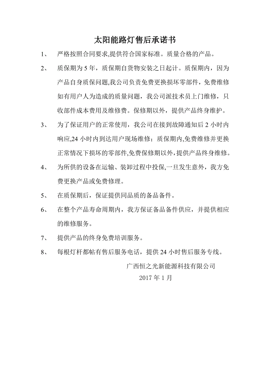 太阳能路灯售后服务承诺书_第1页