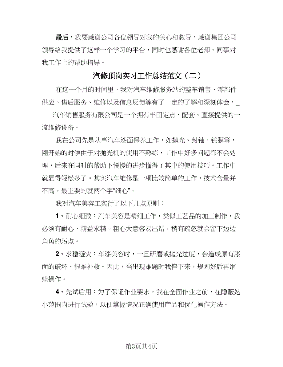 汽修顶岗实习工作总结范文（2篇）.doc_第3页