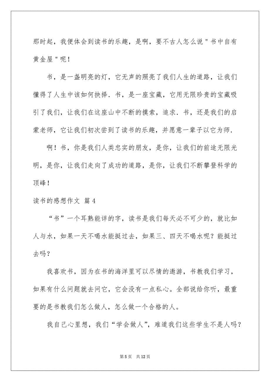 2023读书的感想作文合集8篇_第5页