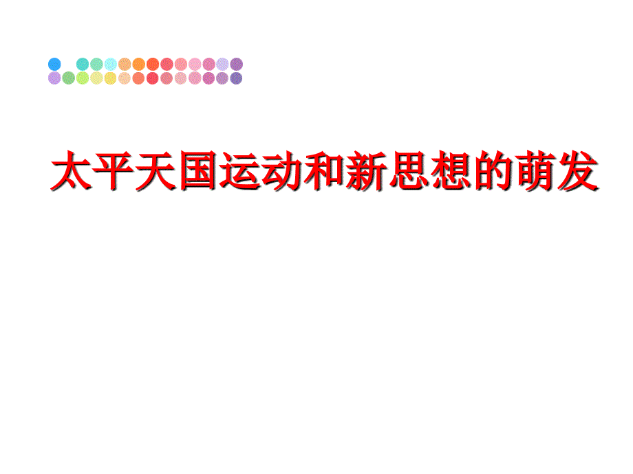 最新太平天国运动和新思想的萌发教学课件_第1页