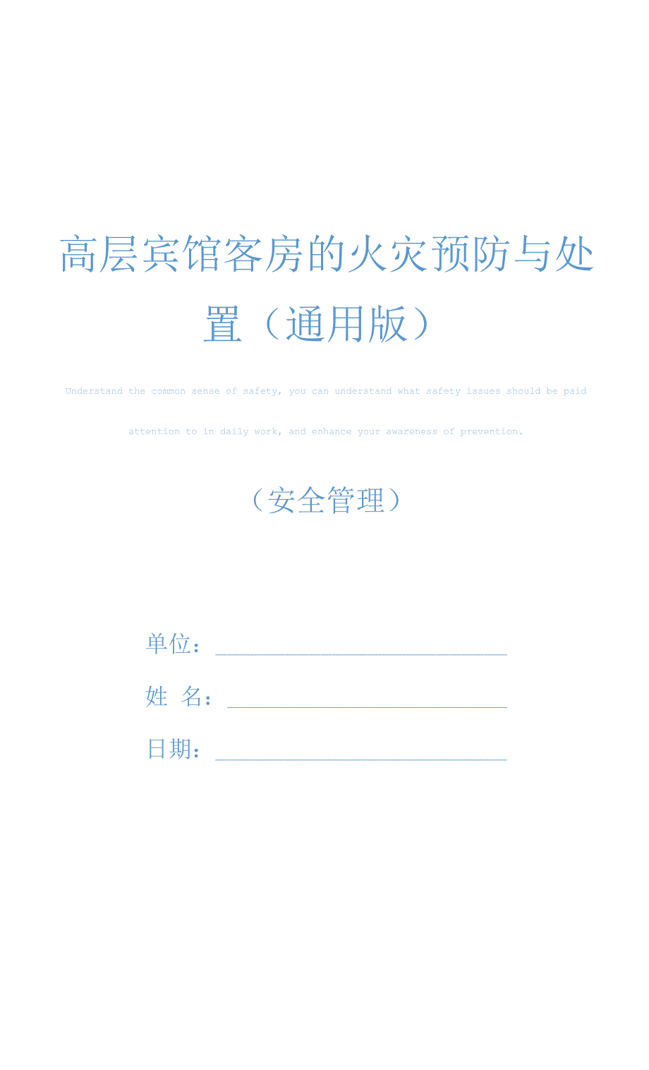 高层宾馆客房的火灾预防与处置(通用版).docx_第1页