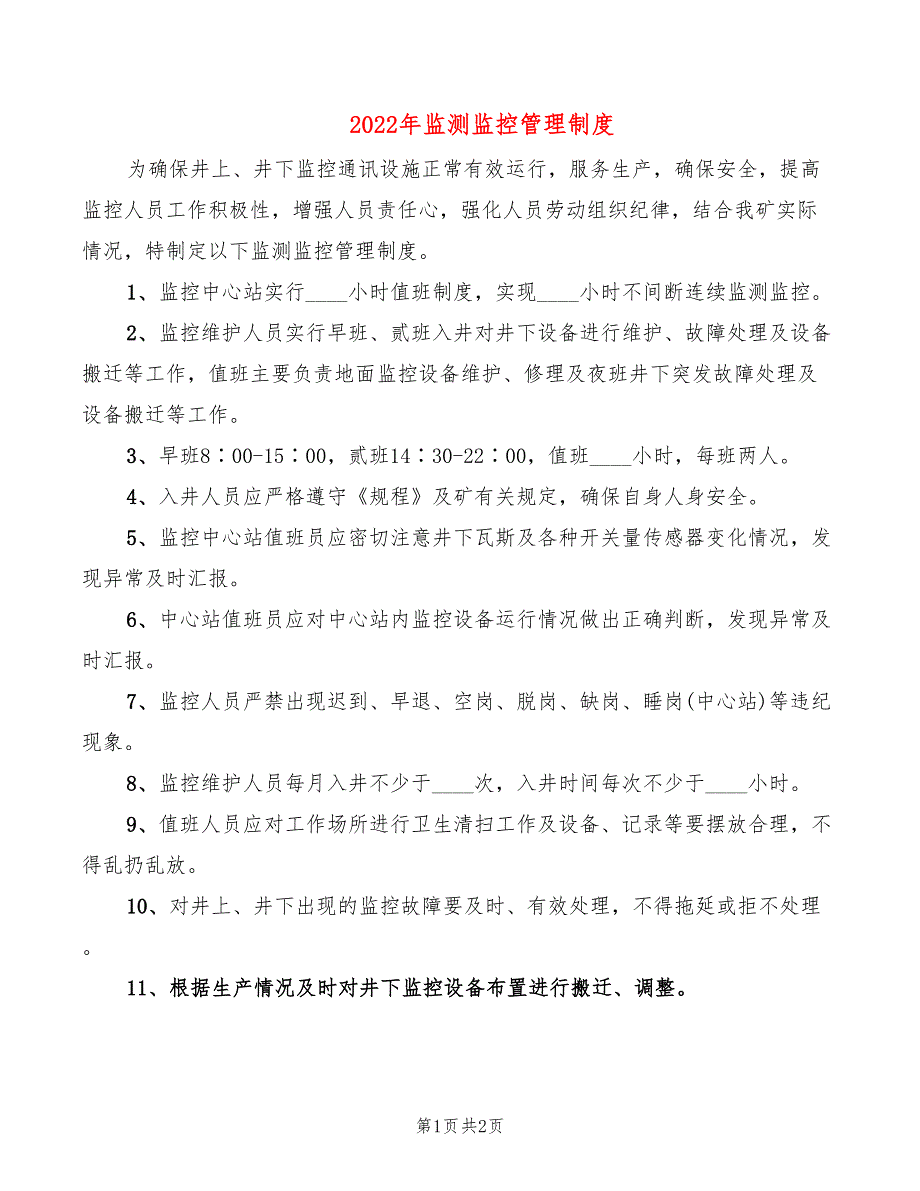 2022年监测监控管理制度_第1页