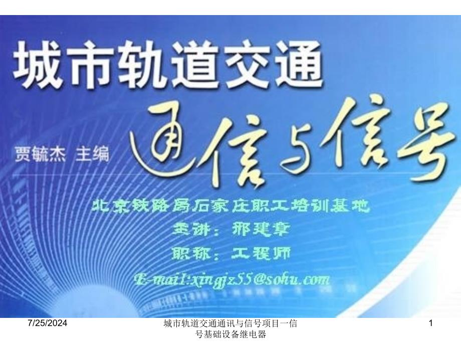 城市轨道交通通讯与信号项目一信号基础设备继电器_第1页