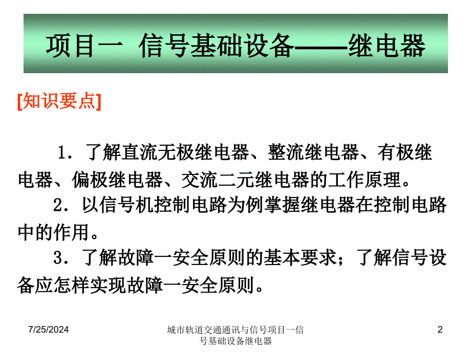 城市轨道交通通讯与信号项目一信号基础设备继电器_第2页