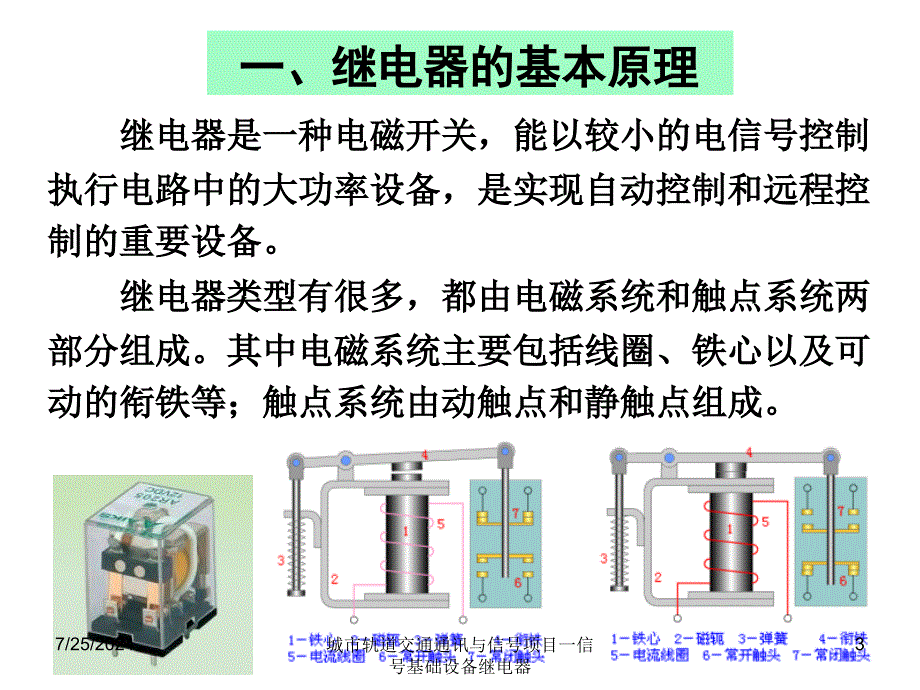 城市轨道交通通讯与信号项目一信号基础设备继电器_第3页