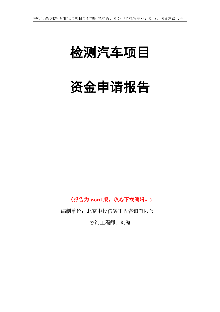 检测汽车项目资金申请报告写作模板代写_第1页