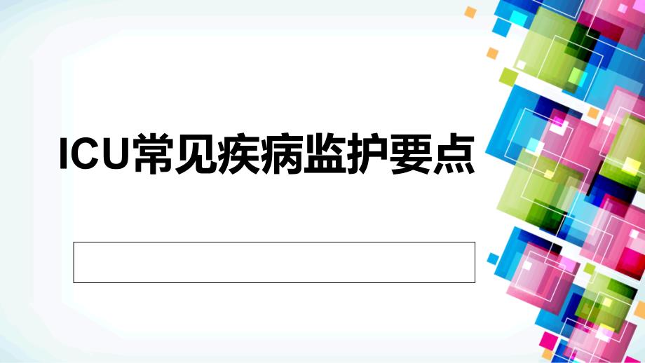 ICU常见疾病监护要点_第1页