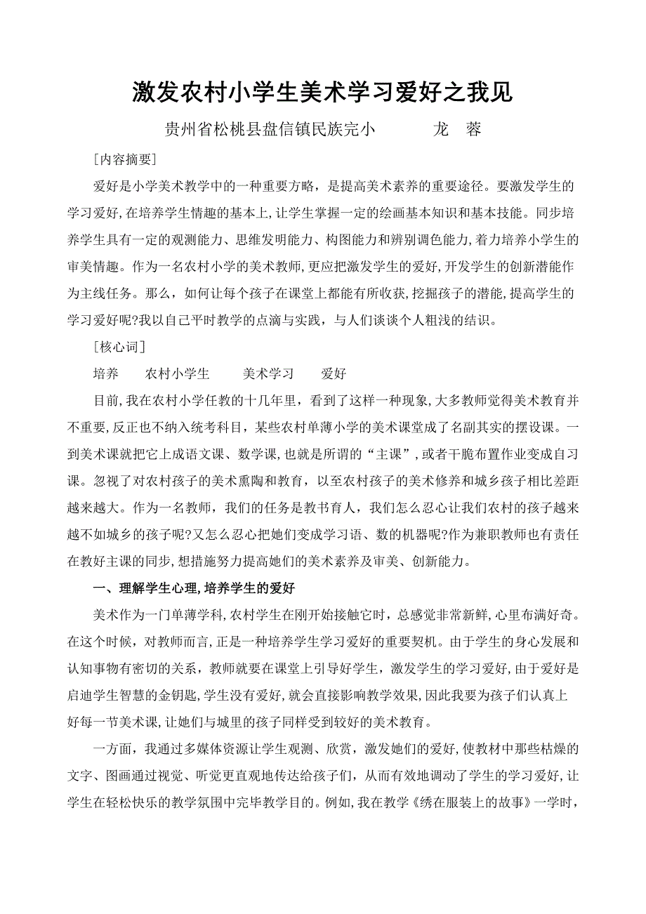 激发农村小学生美术学习兴趣之我见_第1页