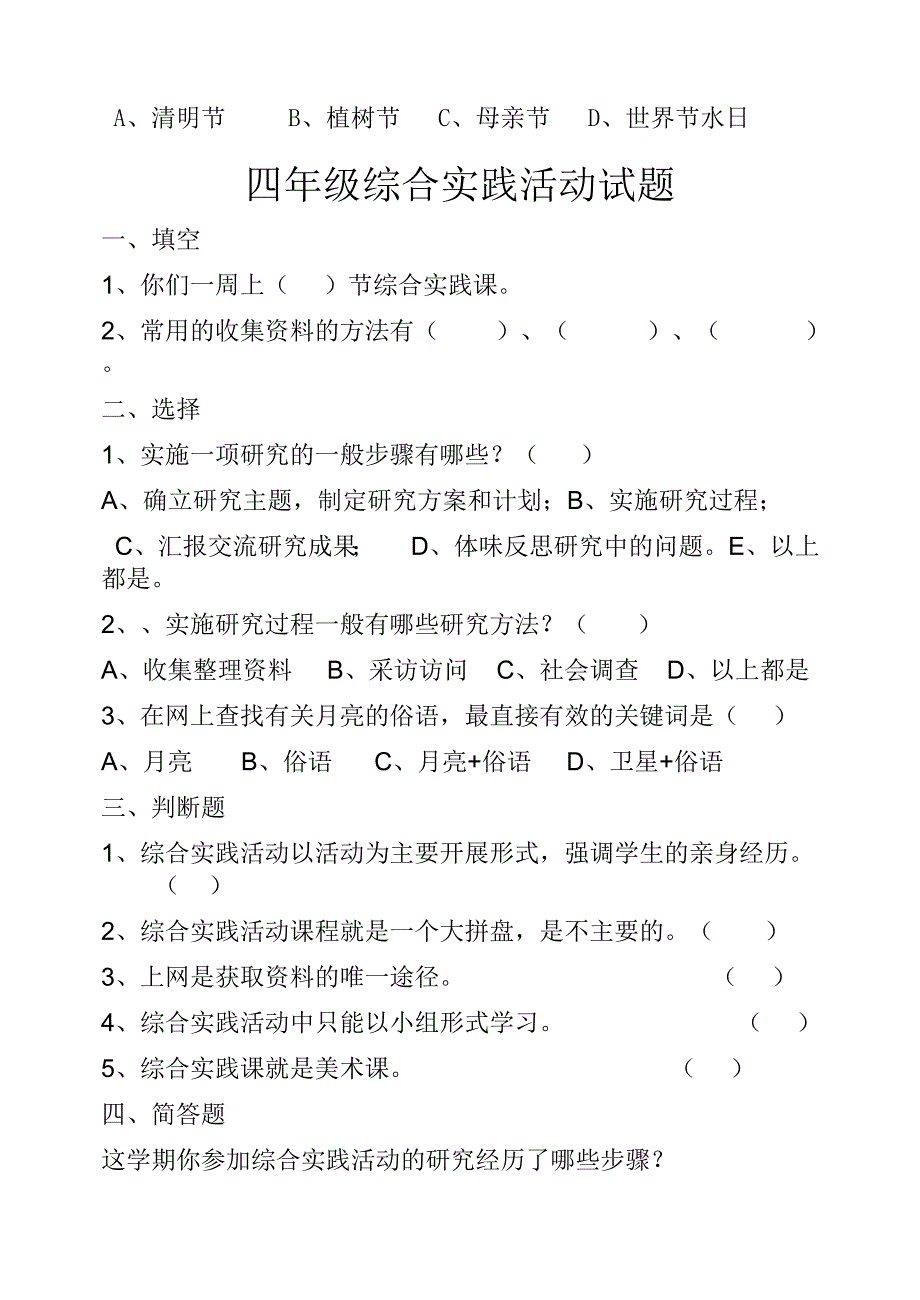 小学综合实践活动三-六年级上学期期末试题_第3页