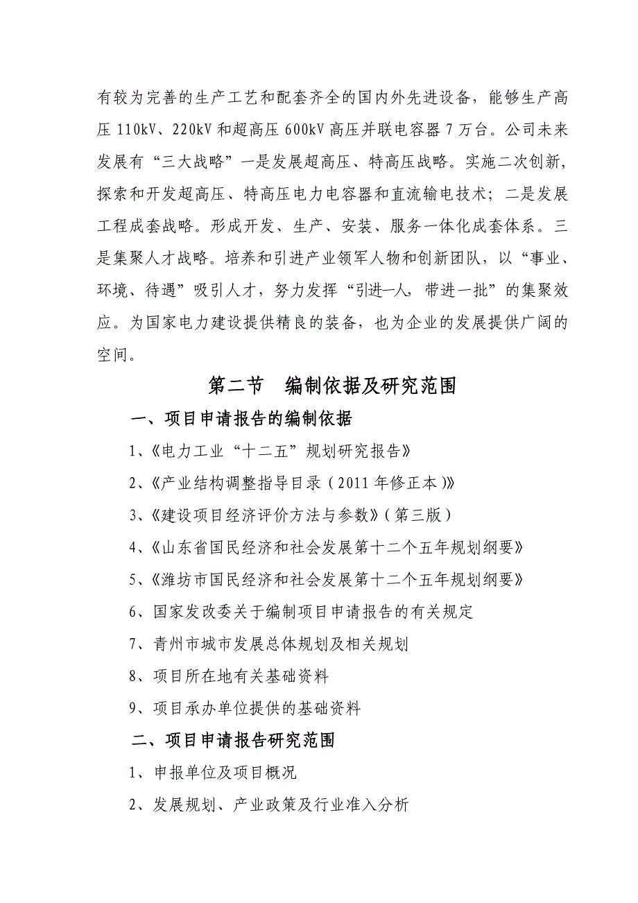 山东华力电气科技有限公司年产万台高压电力电容器项目报告_第4页