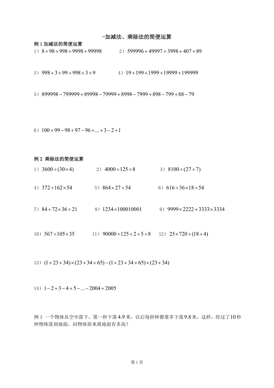 加减法乘除法的简便运算--等差数列求和--4年级奥数.doc_第1页