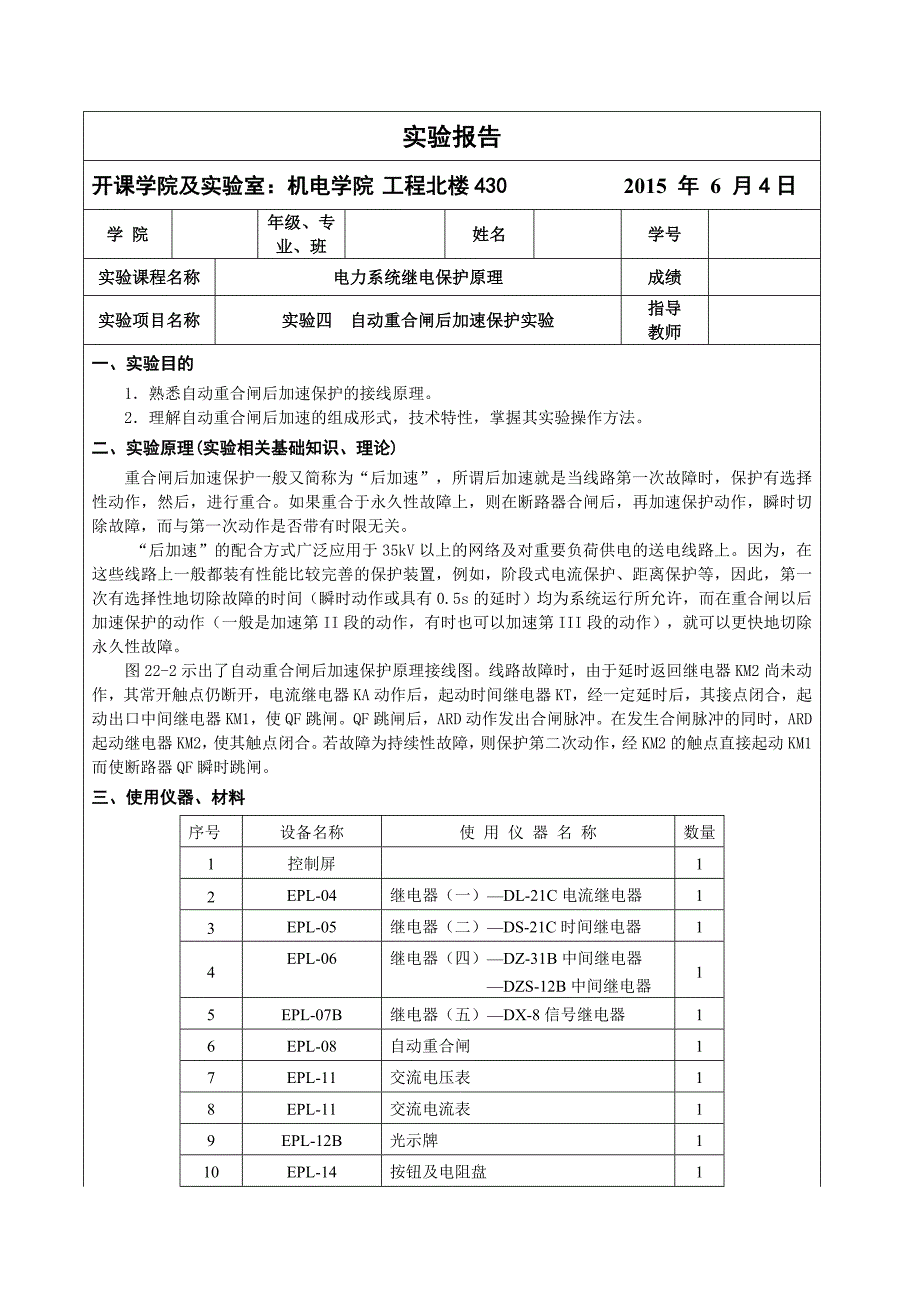 自动重合闸后加速保护实验.doc_第1页