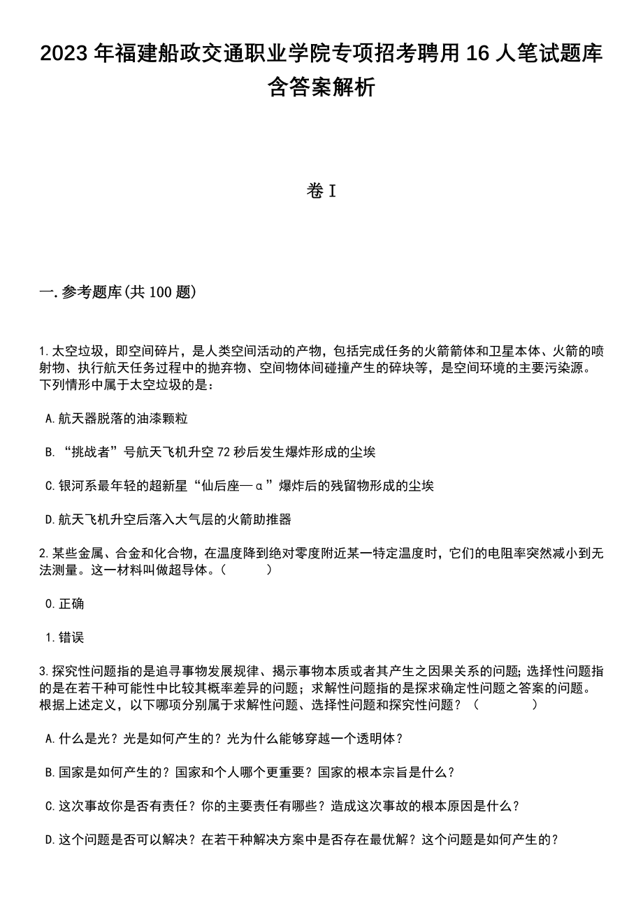 2023年福建船政交通职业学院专项招考聘用16人笔试题库含答案解析_第1页