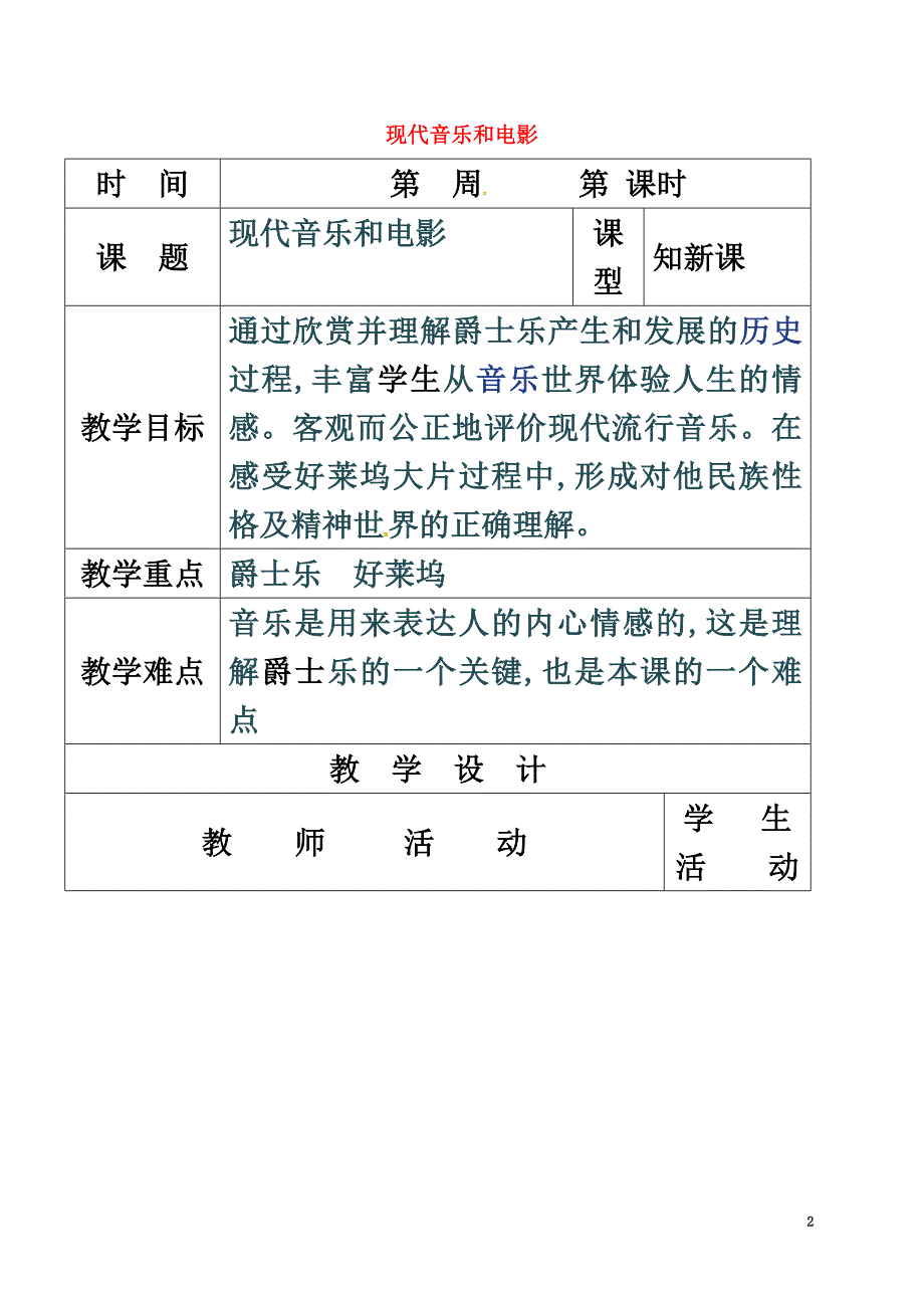 山东省郯城县九年级历史下册第19课现代音乐和电影教案新人教版_第2页