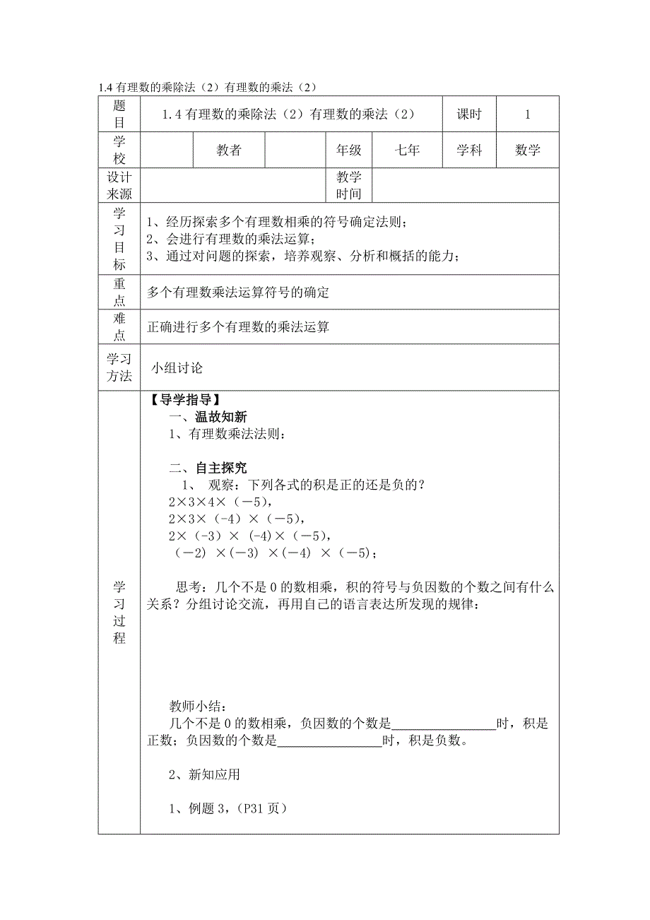 14有理数的乘除法（2）有理数的乘法（2）_第1页