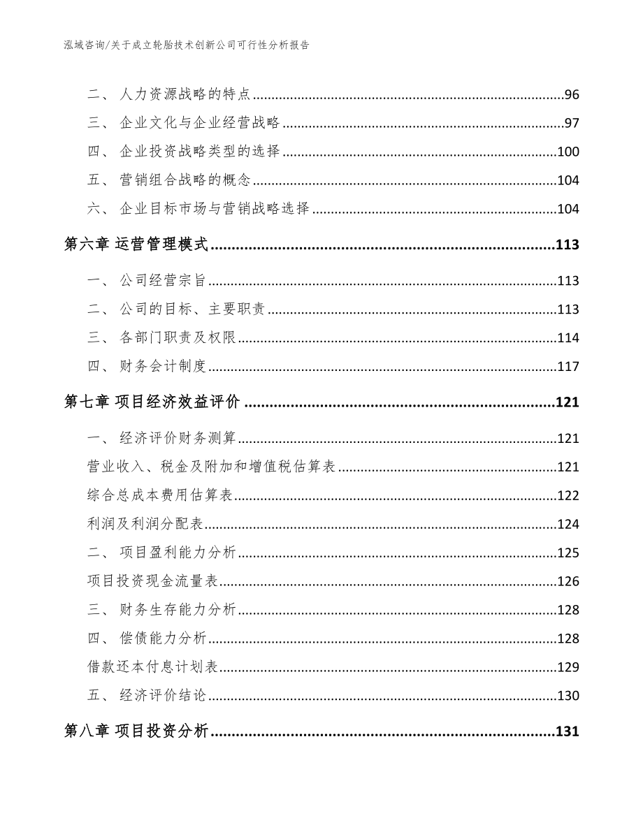 关于成立轮胎技术创新公司可行性分析报告【模板】_第4页