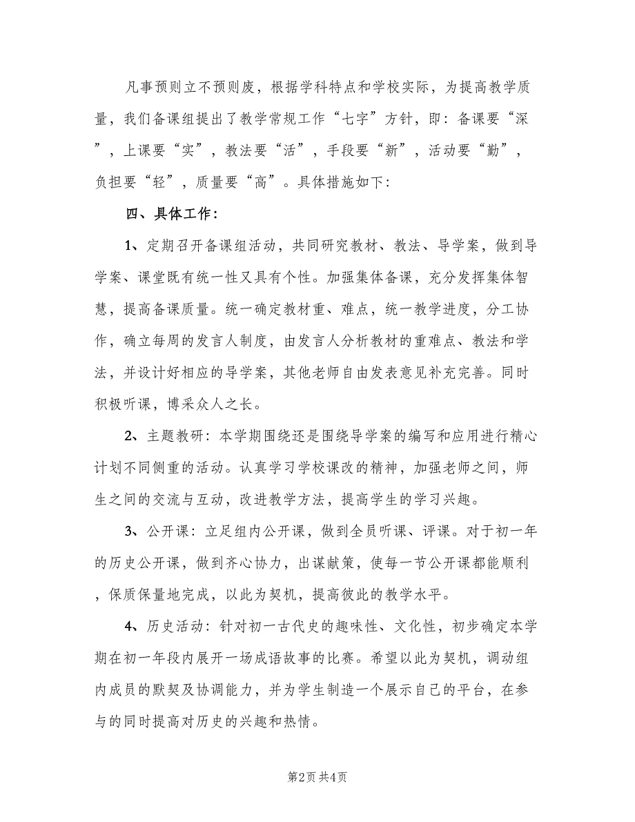 七年级历史备课组上学期工作计划（2篇）.doc_第2页