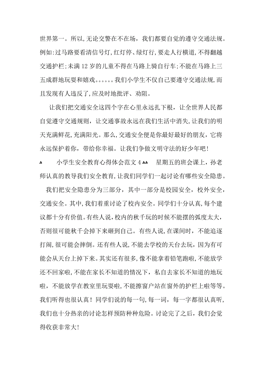 小学生安全教育心得体会范文_第4页