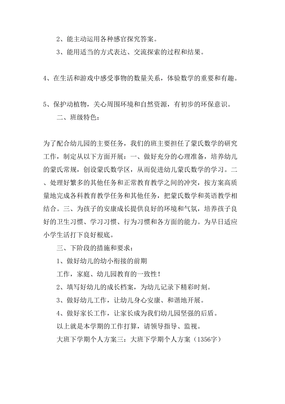 大班下学期个人计划范文.doc_第4页