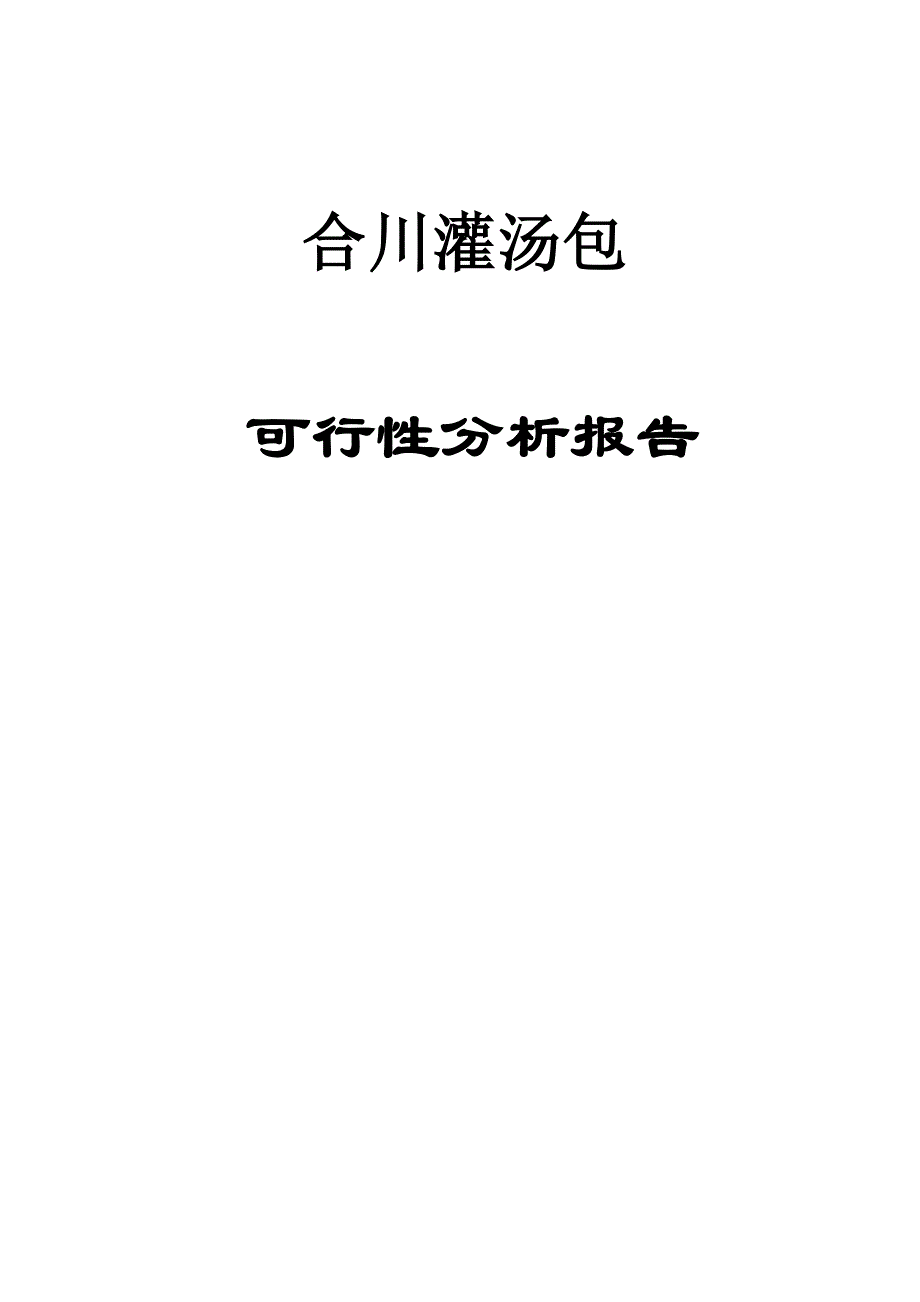 合川灌汤包项目可行性研究论证报告.doc_第1页