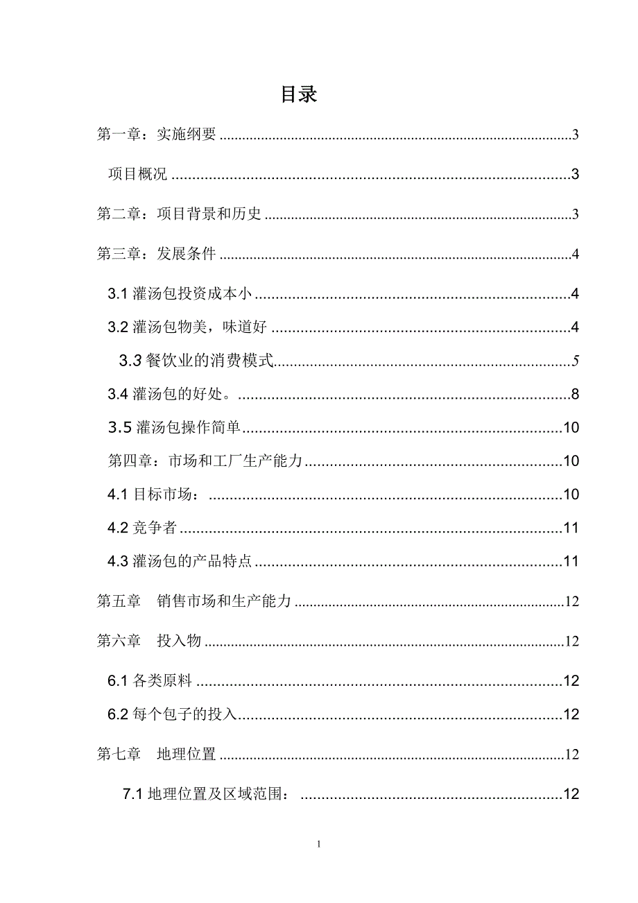 合川灌汤包项目可行性研究论证报告.doc_第2页