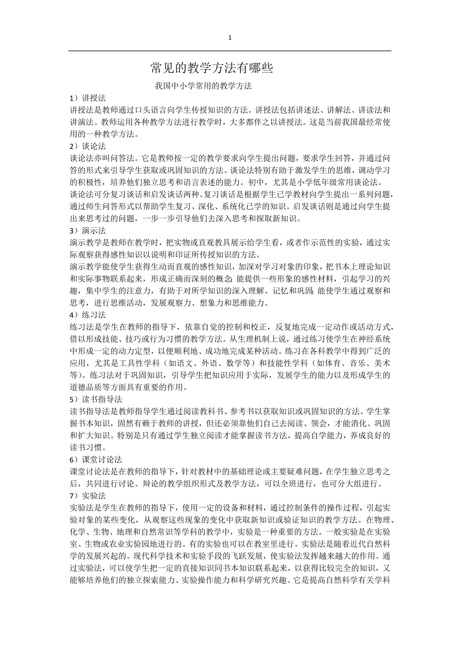 常见的教学方法有哪些 (2)_第1页