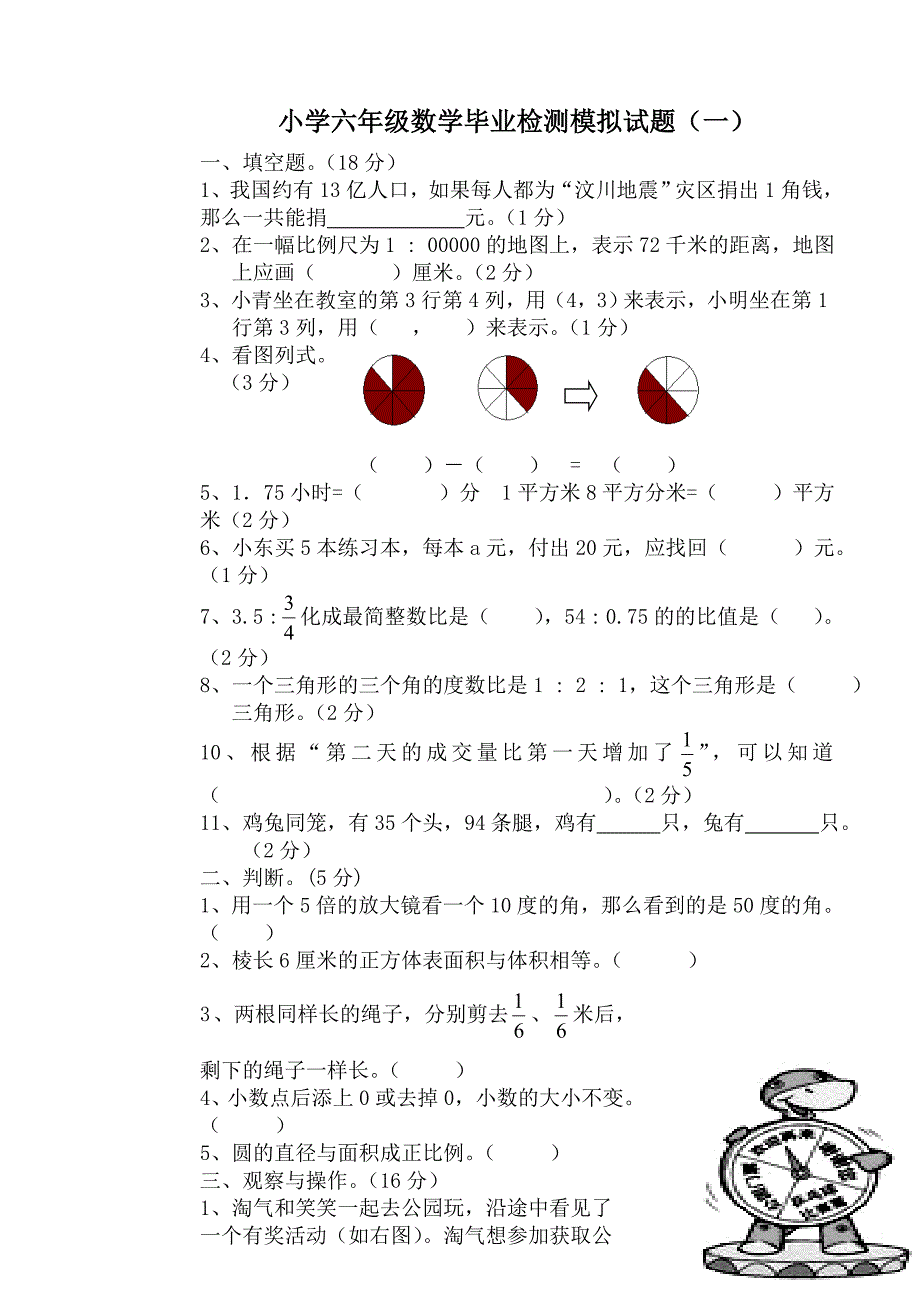 北师大版小学六年级下册数学期末测试试题　共3套_第1页