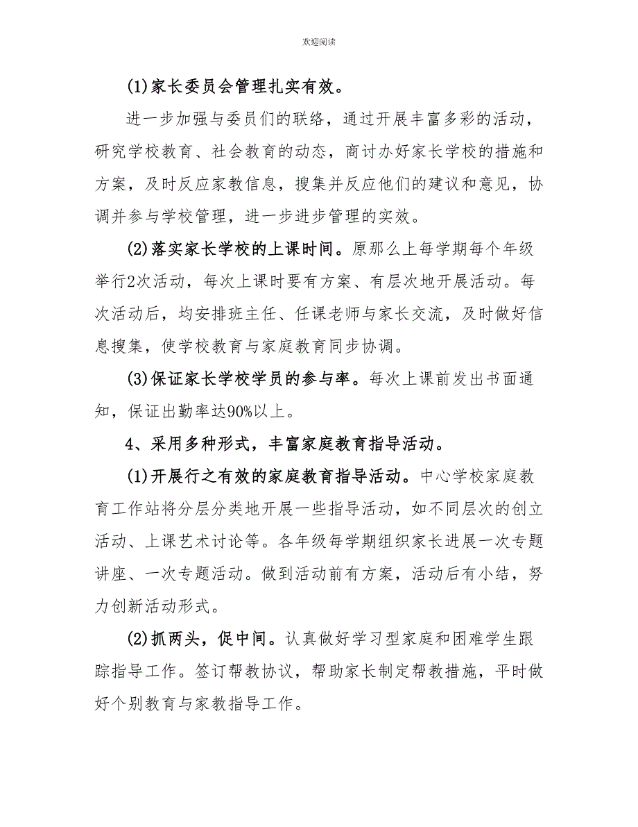 2022—2022学年度第一学期家庭教育指导工作计划2022到2022学年度第一学期_第2页