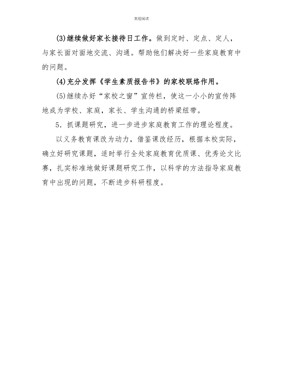 2022—2022学年度第一学期家庭教育指导工作计划2022到2022学年度第一学期_第3页