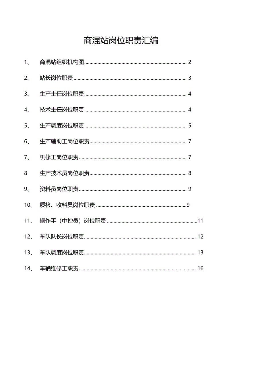 商混站岗位职责大全_第1页