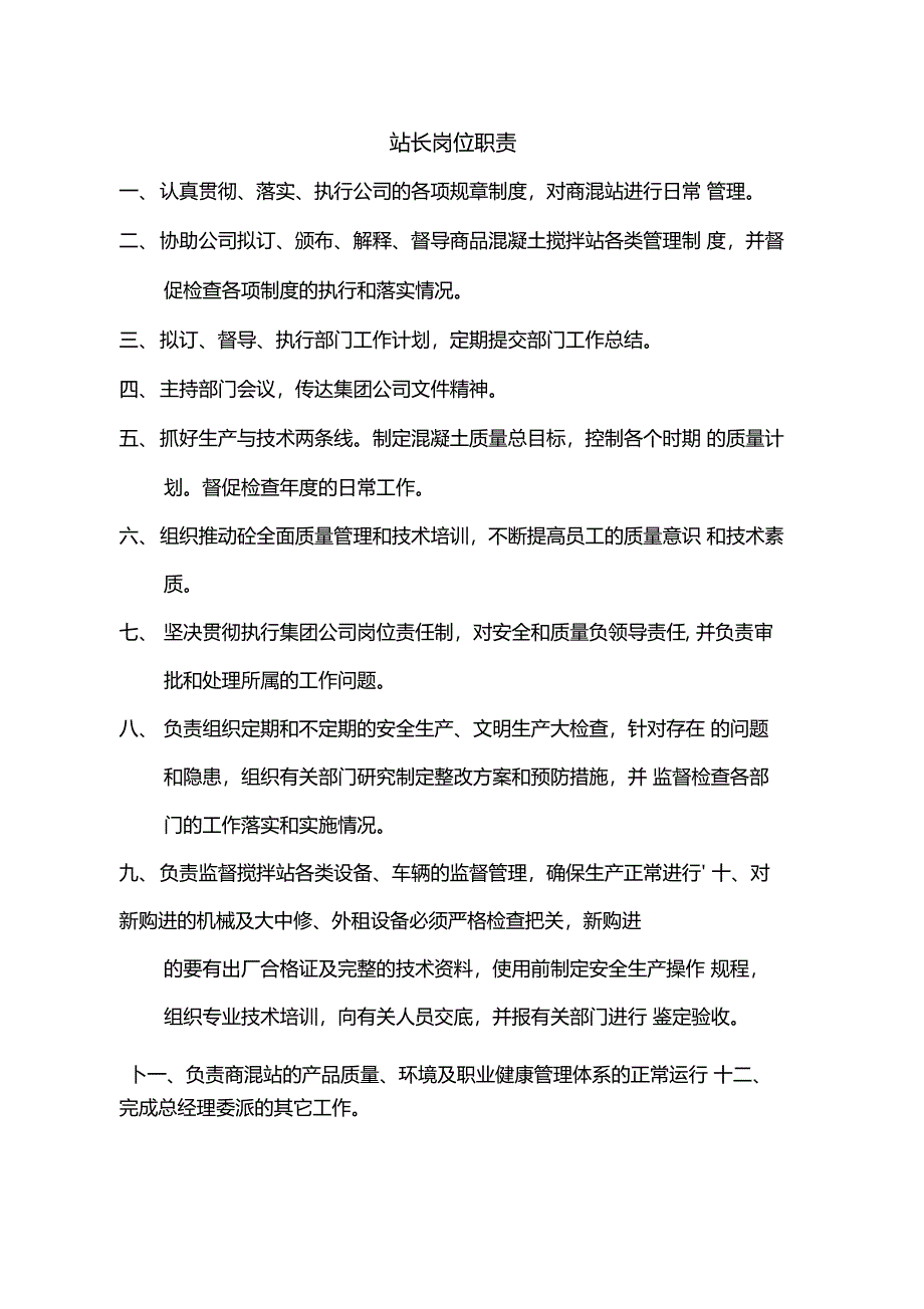 商混站岗位职责大全_第4页