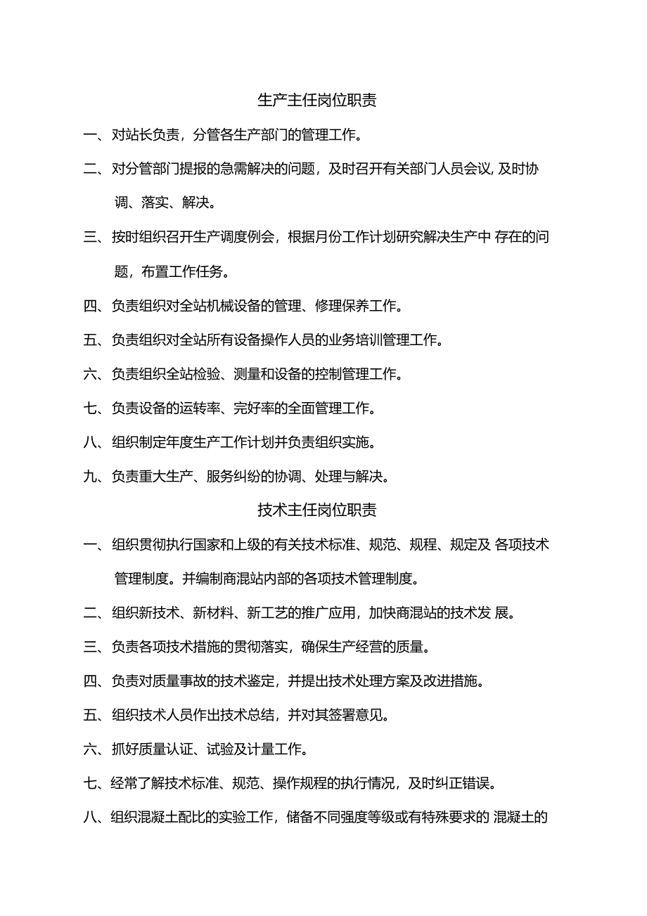 商混站岗位职责大全_第5页